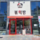 볶떡방 | [대구밥집] 볶떡방 떡볶이 후기