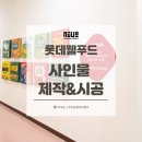 웰푸드 | 대전 기업 사인물 제작 사례ㅣ롯데웰푸드 대전공장 시공 후기