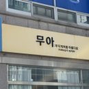 무아 | 편안하고 정성스럽게, 무아 메이크업헤어 후기