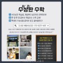 수미상관한수학교습소 아이 수학 실력 향상 비결은?