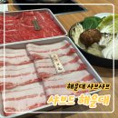 해운대 샤브샤브맛집, 샤브 드 해운대 솔직후기