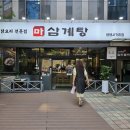 사거리 | 강남 삼계탕 맛집 마삼계탕 뱅뱅사거리점 후기