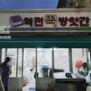 역전떡방앗간 이미지