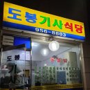 도봉기사식당