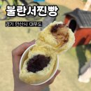 완두찐빵 | 대부도 찐빵 맛집 불란서찐빵 내돈내산 솔직후기
