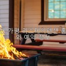 리스테이펜션 - 7746 | 가평펜션 가평 리스테이펜션 홈페이지와 예약 정보