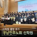 석갑로 | 경남진주노회 신학원, 평신도 신학 2년의 배움이 남긴 진짜 후기