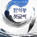 석천서예