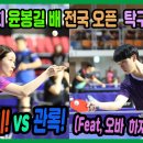 패기 vs 관록 (feat,오바 하지마~~^^) 이효심(1부) vs 이도현(2부) 제5회 윤봉길배 전국탁구 대회 이미지