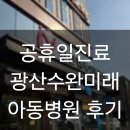 광산수완미래아동병원 이미지