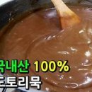 도토리묵 만들기 도토리묵 양념장 만드는 법 도토리가루 묵 쑤는법 이미지