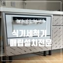 세븐일레븐대구침산트루엘점 | 대구 식기세척기 매립 설치 전문 업체