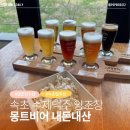 친구집 비어 | 속초 수제맥주 맛집, 양조장 몽트비어｜속초 맛집 내돈내산 솔직후기