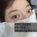 우아한결 | 청주속눈썹펌 성화동속눈썹펌 우아한결 후기