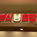 분식호랑by고퀄분식 이미지