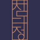 다정다과 이미지