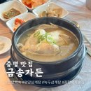 증평 한방백숙 맛집 금송가든영양삼계탕