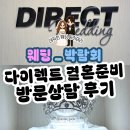 [WD_ Fair] 다이렉트 결혼준비 방문 및 스드메 계약 후기