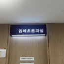 (주)제스통상 | 1차 기형아 검사 후기_ 허유재병원, 태아검진휴가, 진료확인서, 통합선별검사VS니프티검사, 태아보험...