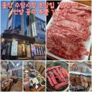 부경밥상집 | 울산 수암시장 초장집 향원정 깔끔하고 친절한 룸 식당에서 즐긴 소고기 파티