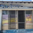 평해추어탕