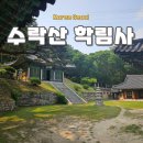 서울에 있는 절 조용한 수락산 학림사