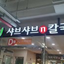 바르미 샤브샤브 이미지