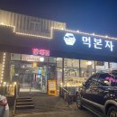 먹본자