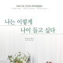 [1월 월담] 100세시대 인생2막 행복놀이터 | [공지] 나는 이렇게 나이 들고 싶다(부제:100세 시대, 구건서의 은퇴사용설명서) 출판