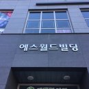 새롬동 에스월드빌딩 이미지