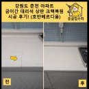 씨유 춘천거두호반점 | 강원도 춘천 아파트 금이간 대리석 상판 크랙복원 시공 후기! (호반베르디움)