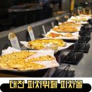 대전 피자뷔페 유성 피자몰 후기 ft. 가격, 이용시간, 주차등록