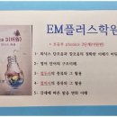 수능플러스학원 | 신당동수학학원 아이의 학습 도약을 도와주는 EM플러스 학원 후기