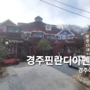 경주핀란디아펜션 이미지