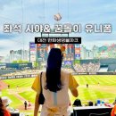 [대전] 한화생명볼파크 : 중앙탁자석&amp;내야지정석 1루...시야, 꿈돌이 유니폼 사이즈85 &amp; 마킹 꿀팁 후기