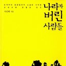 나라가 버린 사람들 - 논개부터 임경업까지 소설로 기억된 조선시대 전쟁과 인간(서신혜) 이미지