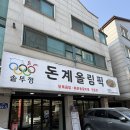 병점동로 | [병점맛집] 병점등갈비맛집 닭볶음탕 매운등갈비찜 병점한식 솥뚜껑 돈계올림픽 본점 후기
