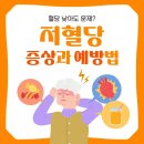 혈당 낮아도 문제? 저혈당 증상과 예방법 이미지