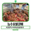 오늘은포차 | 천안역 능수 숯불 갈비 야외테라스에서 즐기는 소갈비살과 냉면 맛집