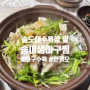 송미생아구찜 | 내돈내산 부산 송도 앞바다 송미생아구찜 아구수육 안키모 청선산 막걸리 후기