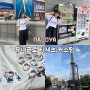 나고야 유니클로 커스텀 티셔츠 후기 : 디자인 가능 링크 | 사이즈