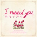 허각, 지아 - I Need You (2012) 이미지