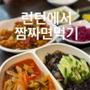 런던 짬짜면 파는 곳 , 런던 골더스그린 동네탐방