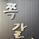 양가네 - 안양시 만안구 안양로 228 | 가평 청평 맛집 추천, 치즈퐁듀 조합 좋았던 양가네쪽갈비 본점 후기
