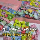 오라상점 | 쿠팡 간식 추천 작고 귀여운 캔디 샤오커오라 탕비실 간식 수험생 간식으로도 추천