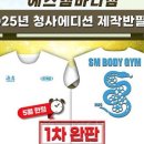 에스엠바디(신방통정 3호점) 이미지