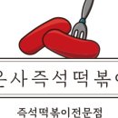 은사즉석떡볶이 이미지