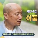 제34회 큰마음법호 법문 " 어둠을 밝히는 큰 빛 " 2025.6.15 이미지