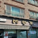 예향정제주 이미지