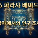 5786-34 베미드바르-인구조사의 함의: 개인의 존엄과 공동체의 연대는 대립하지 않는다! 이미지